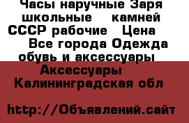 Часы наручные Заря школьные 17 камней СССР рабочие › Цена ­ 250 - Все города Одежда, обувь и аксессуары » Аксессуары   . Калининградская обл.